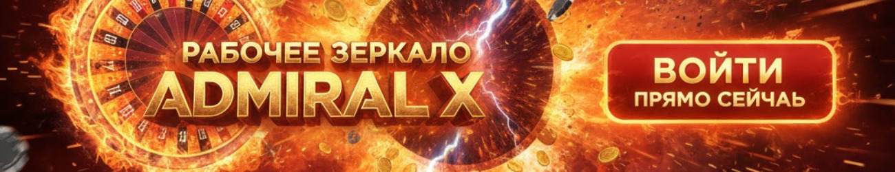 Адмирал Икс зеркало на сегодня — доступ к сайту